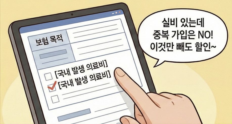 해외여행자 보험 가입 시 국내 의료비 중복 가입 주의사항 설명
