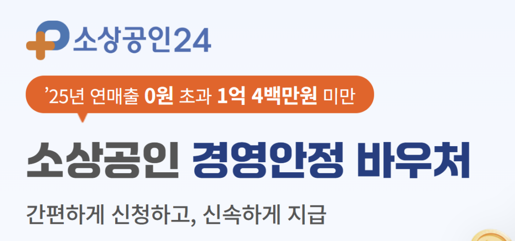 소상공인 경영안정 바우처 신청